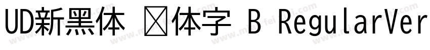 UD新黑体 简体字 B RegularVersion 1000字体转换